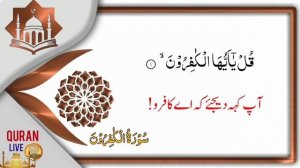 سورۃ الکافرون | سورۃ الاخلاص | سورۃ الفلق | سورۃ الناس  | Live