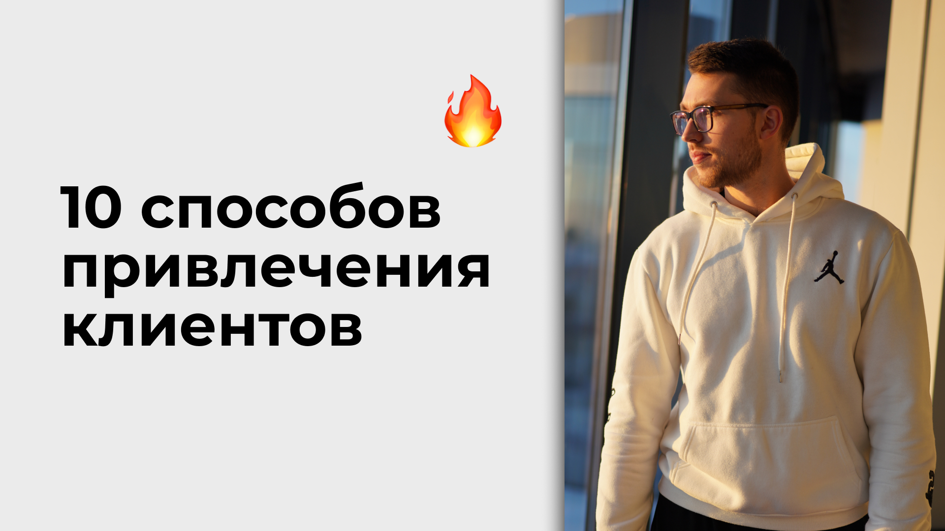 Как привлечь платёжеспособных клиентов? 10 рабочих способов.