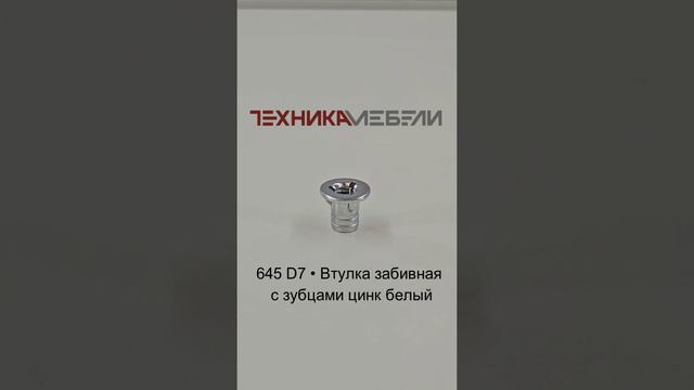 645 D7 • Втулка забивная с зубцами цинк белый шорт