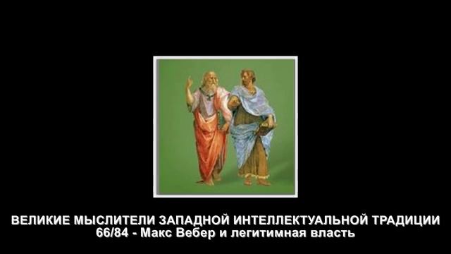 66.Макс Вебер и легитимная власть