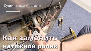 Как заменить натяжной ролик сушильной машины.flv