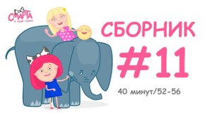 Смарта и чудо-сумка - Сборник №11 (40 минут)