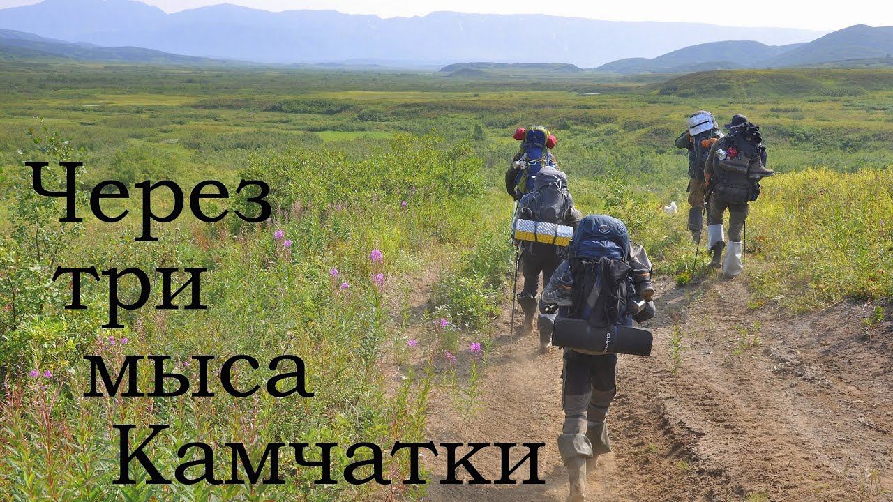 Через три мыса Камчатки ч. 1 смотреть онлайн