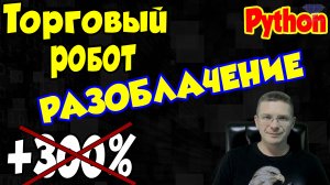 Разоблачение - Торговый робот 300% на Python / Программирование Python Online