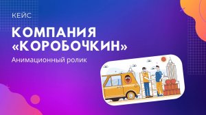 Анимационный ролик для компании «Коробочкин»