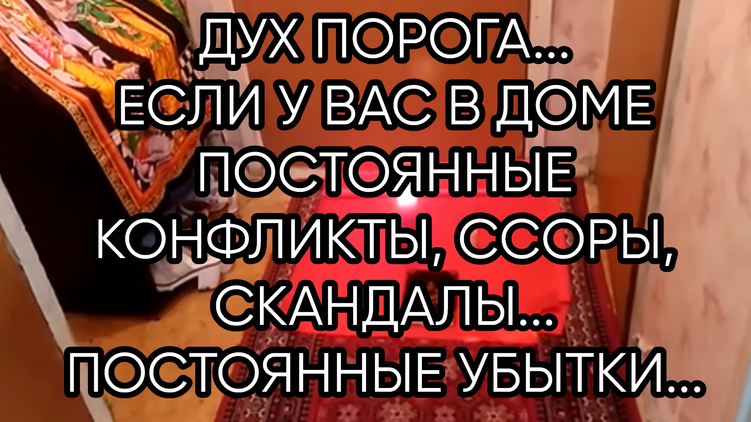 ДУХ ПОРОГА... ДЛЯ ВСЕХ...