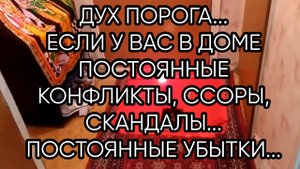 ДУХ ПОРОГА... ДЛЯ ВСЕХ...