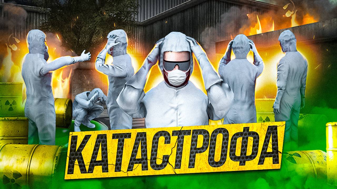 ВЗРЫВ ХИМИЧЕСКОГО ЗАВОДА НА МАЛИНОВКЕ! КАТАСТРОФА НА МАЛИНОВКА РП! смотреть онлайн