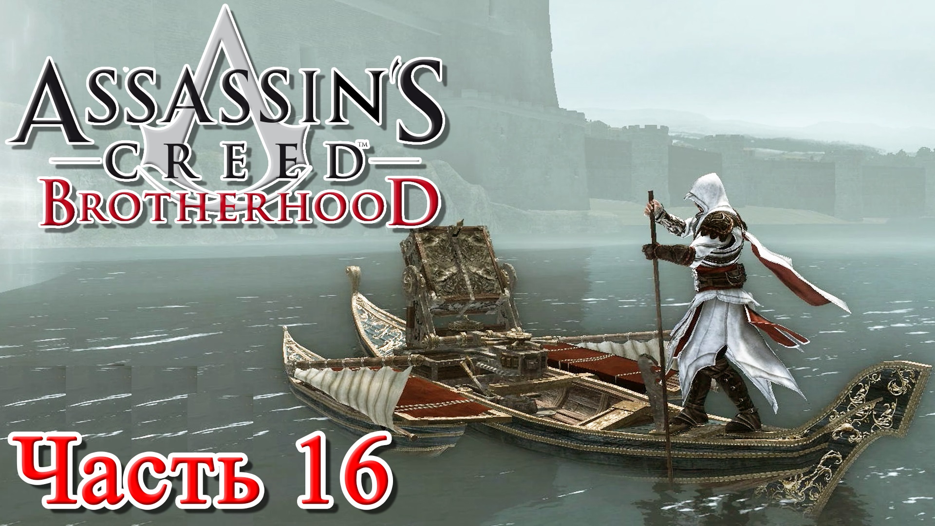 Assassin brotherhood прохождение. Ассасин Крид три сестры. Assassins Creed 3 доставка. Обнять Леонардо ассасин Крид 2. Assassins Creed 3 Charity Edition.