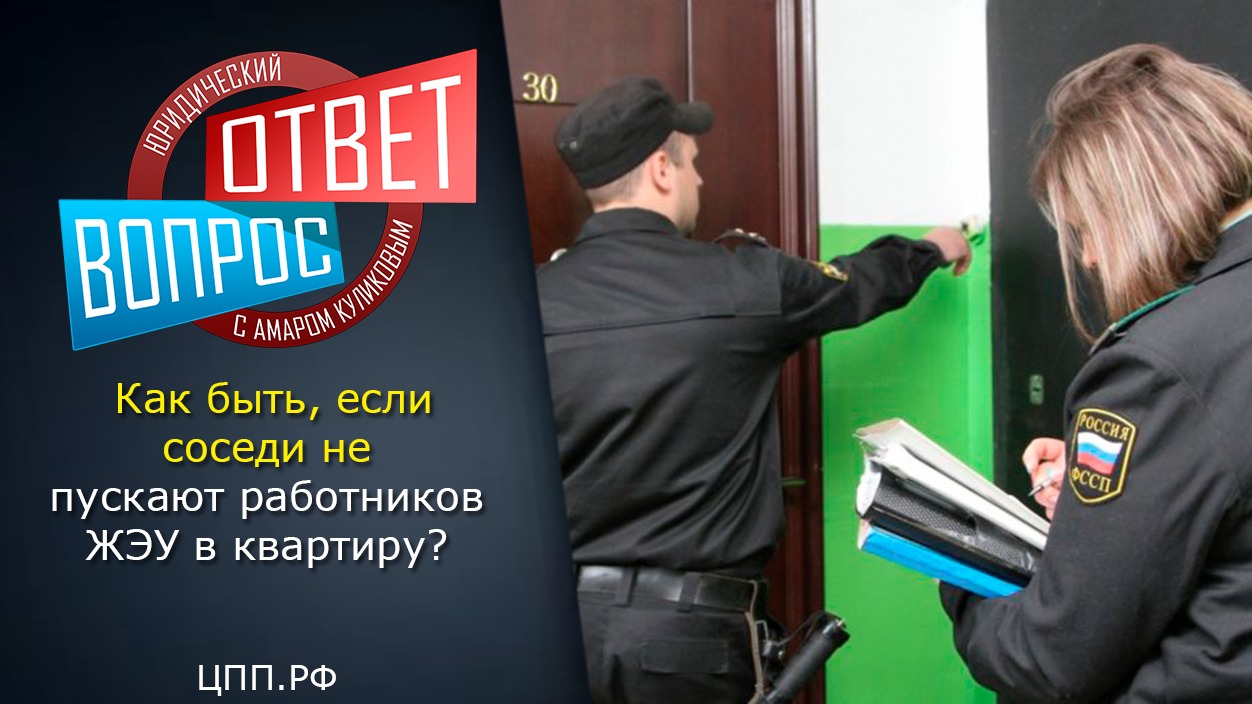 Соседи затопили квартиру! ►Что делать если соседи устроили потоп и не впускают работников ЖЭУ? 