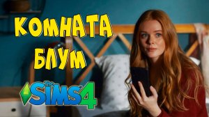 Комната Блум в Sims 4 - Строительство в Sims 4 - Без СС