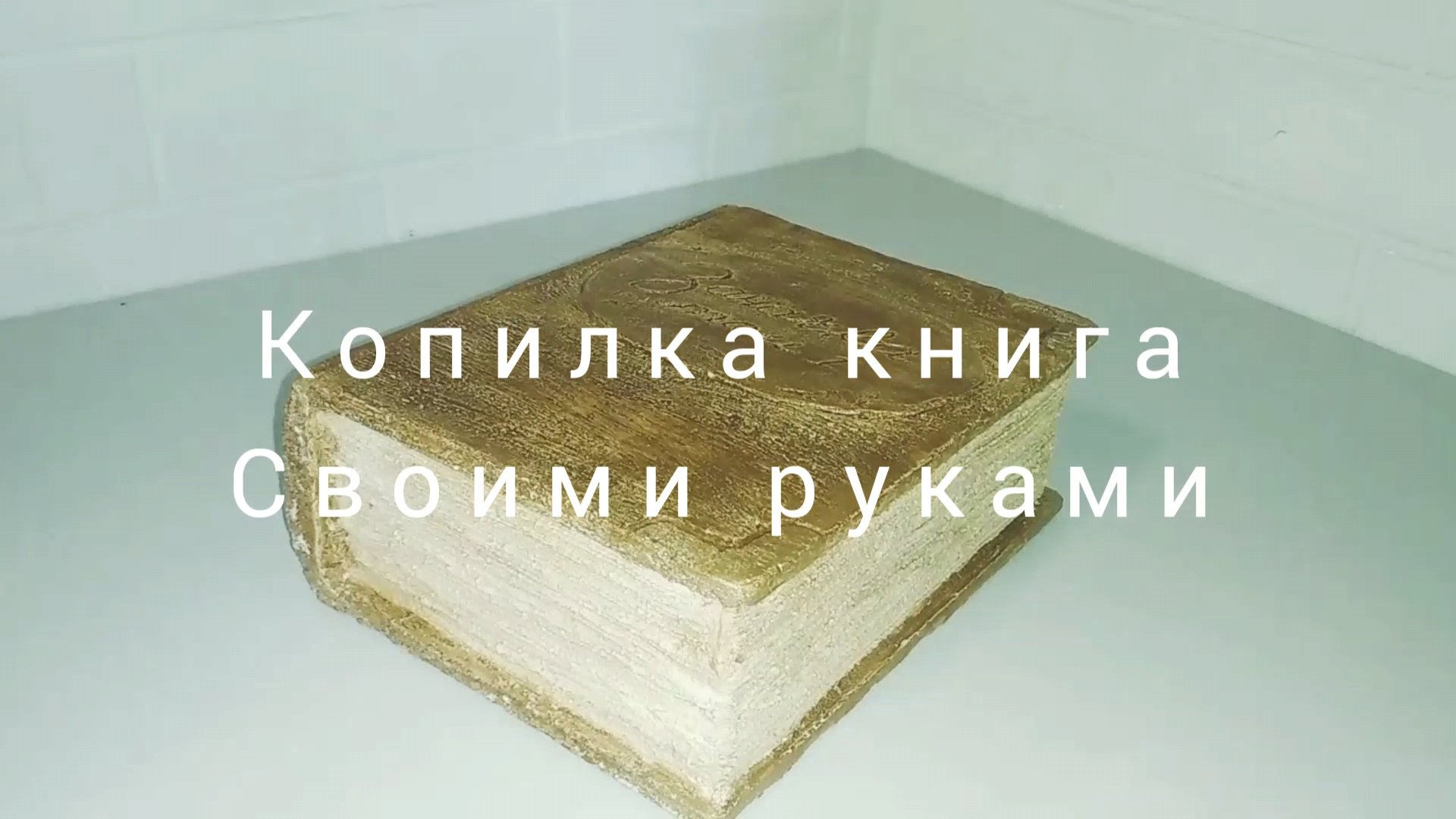 Копилка своими руками