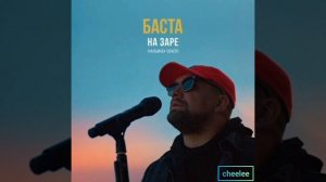 [МИНУС] Баста - На заре («Альянс» Cover)[МИНУСОВКА]