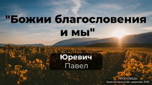 "Божии благословения и мы" | Юревич Павел | Проповедь (Аудио)