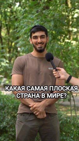 А ты знаешь какая самая плоская страна в мире?
#Эрудиция #Чаборз #Малгобек #Ингушетия #уличныйопрос