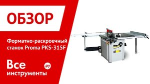 Форматно-раскроечный станок Proma PKS-315 F