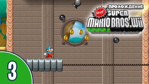 [03/??] Прохождение Newer Super Mario Bros. Wii (Nintendo Wii): «Конец первого мира»