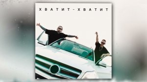 FALIRI, EVG Music - Хватит - хватит (Official Audio)