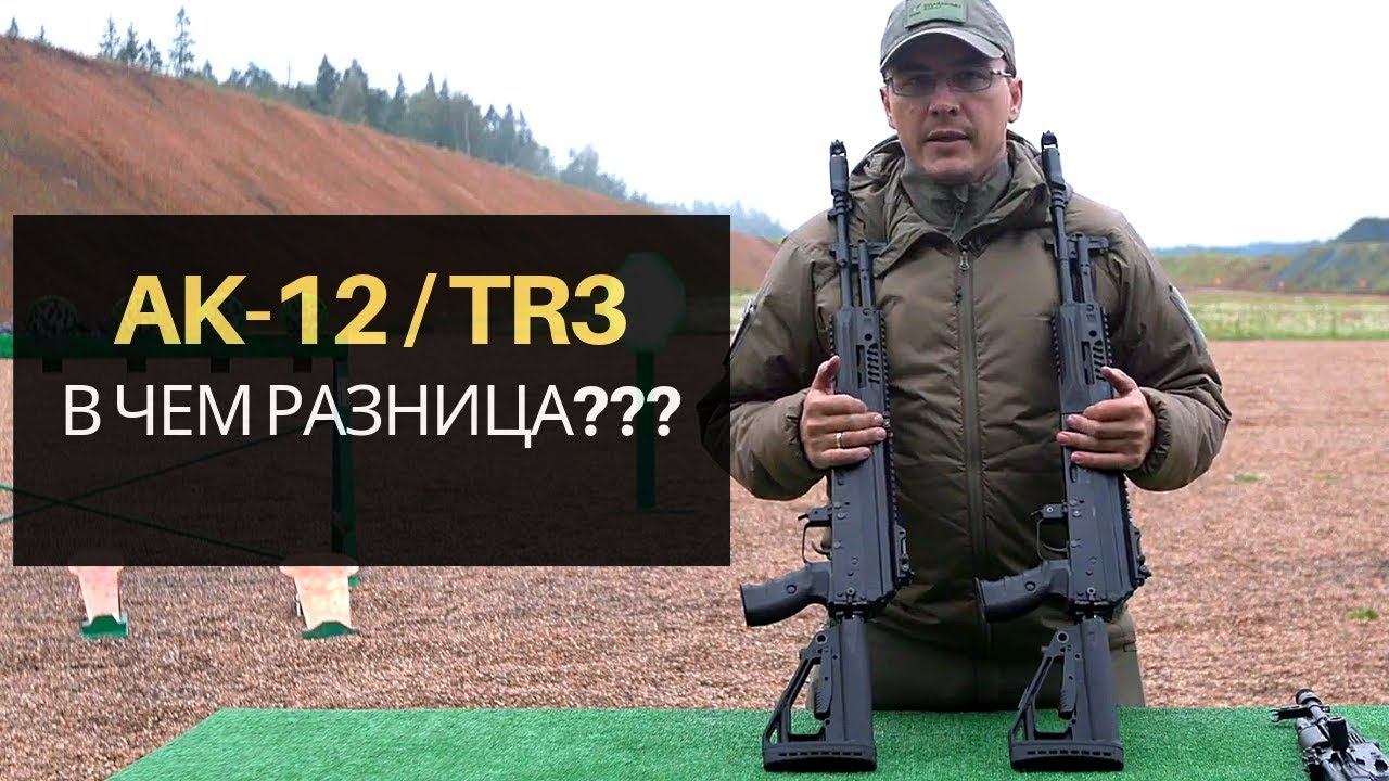 Боевой АК-12 и гражданский Автомат Калашникова TR3. В чем отличия?