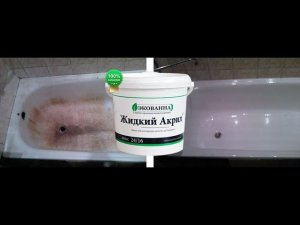 Реставрация ванны жидким акрилом