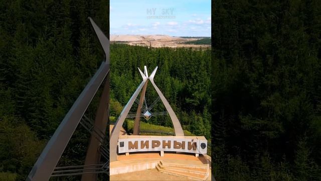 Город Мирный (Якутия) Подробнее смотри на моем канале