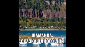 ШАМАНКА: СКАЗКА ОДНОГО ДНЯ