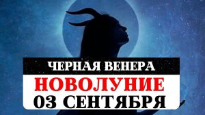 НОВОЛУНИЕ 03 СЕНТЯБРЯ, ЧЕРНАЯ ВЕНЕРА, ЛИЛИТ, УЗЕЛ КАРМЫ, РЕКОМЕНДАЦИИ ЗНАКАМ, РИТУАЛЫ, ПРАКТИКИ m