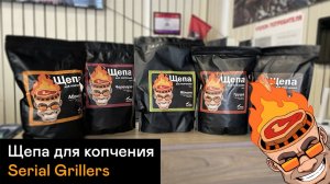 Чем коптить в гриле? | Serial Grillers