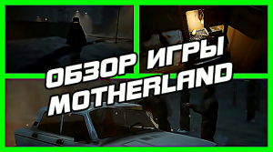 ОБЗОР ИГРЫ | MOTHERLAND | ТОРРЕНТ