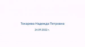 24.09.2022. Токарева Надежда Петровна