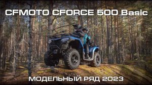 CFMOTO CFORCE 500 Basic. Модельный ряд CFMOTO 2023.