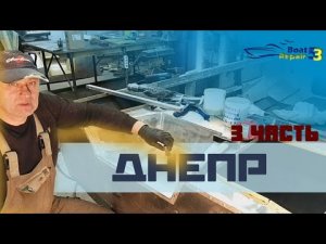 Днепр. Ремонт и восстановление отливного рецесса, замена и усиление доски транца. 3 часть