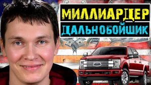 КАК СИСУН НАЧАЛ РАБОТАТЬ ДАЛЬНОБОЙЩИКОМ |  @i_am_americanec  Знакомство с Серегой Я Американец.