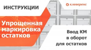 Маркировка обуви по упрощённой схеме в операции Кировки Ввод КМ на остатки в оборот в Честный знак