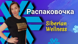 Распаковка Siberian Wellness | Сибирское здоровье | Обзор заказа