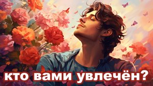 Карты таро | Кто вами увлечён? | Гадание онлайн | 10/09/2023