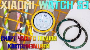 Смарт часы с полной кастомизацией - Xiaomi Watch S3 честный обзор