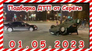ДТП. Подборка на видеорегистратор за 01.05.2023 Май 2023
