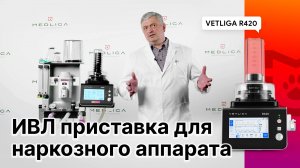 Обзор ИВЛ аппарата для животных VETLIGA R420