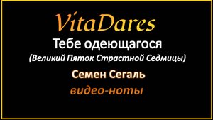Тебе одеющагося, С. Сегаль (видео-ноты от ВитаДарес)