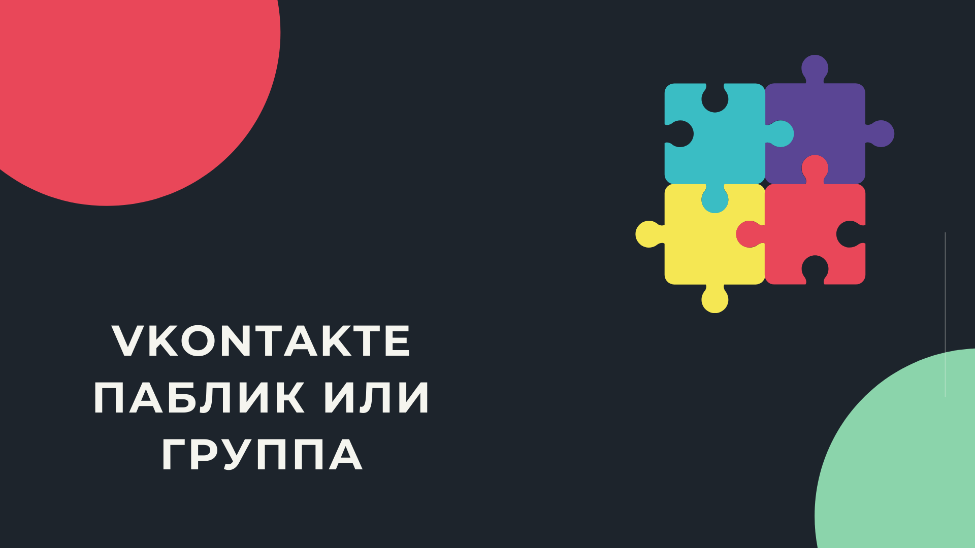 Что выбрать для продвижения паблик или группу, основные отличия.mp4
