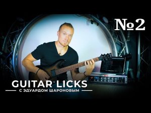 Guitar Licks с Эдуардом Шароновым. Лик №2