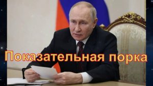 н
Наша власть взялась за "отмену"...Путин поставил жирный крест на звездном курятнике..