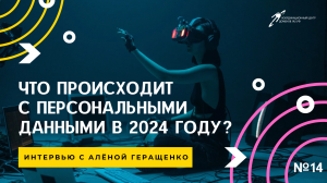 Что происходит с персональными данными в 2024 году?  || Подкаст «Цифровая реальность»