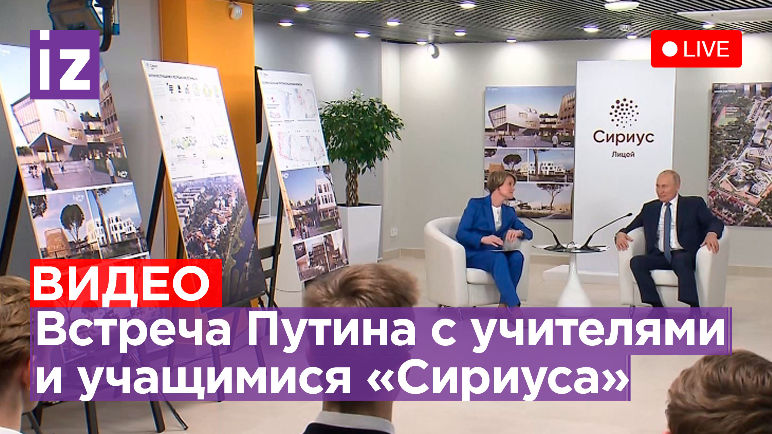 Владимир Путин на встрече  с учителями и учащимися образовательного центра Сириус. Прямая трансляция