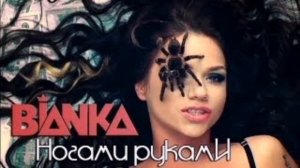 Ногами руками - Бьянка