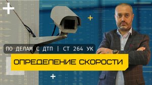 Статья 264 УК - Определение скорости по видео в автотехнической экспертизе | разговоры о ДТП