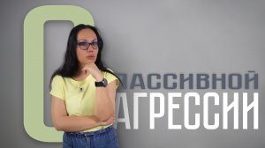 О пассивной агрессии