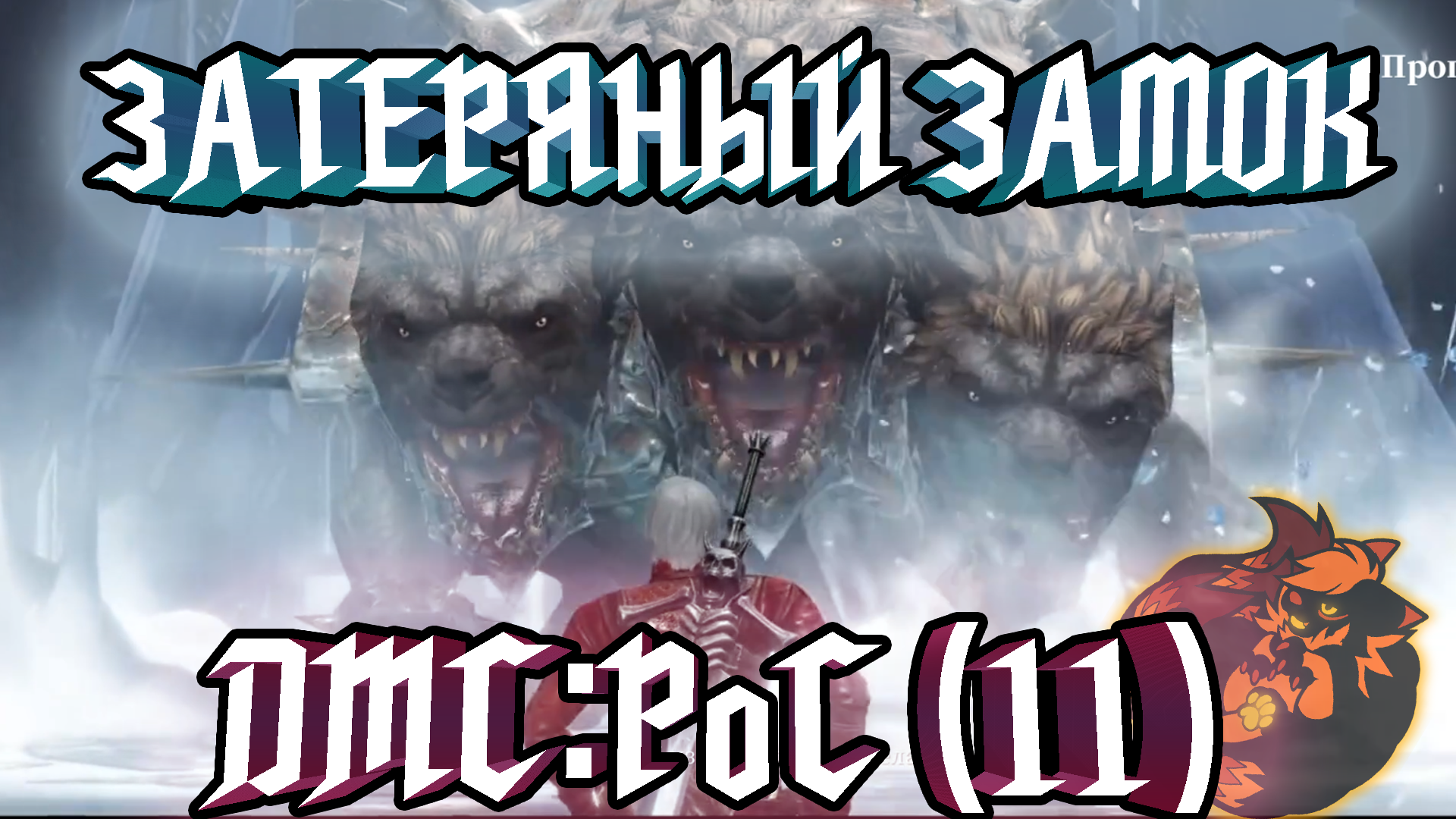 Devil May Cry: Peak of Combat(11) ЗАТЕРЯНЫЙ ЗАМОК