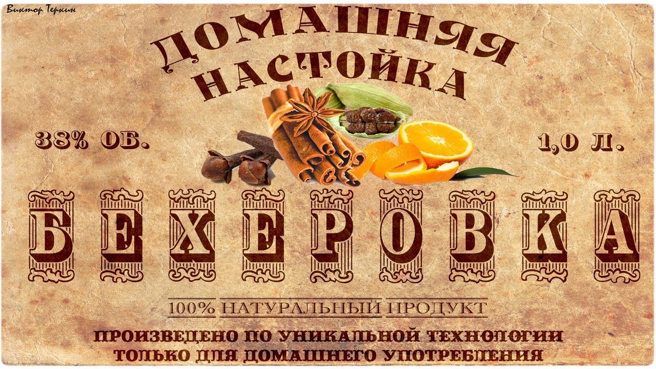 Бехеровка. Домашняя настойка.